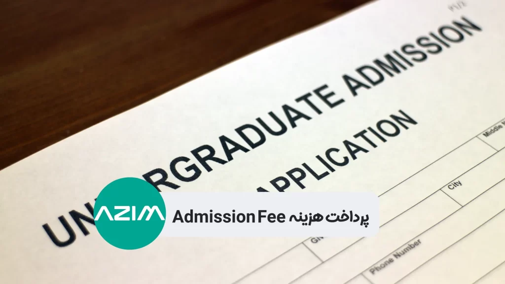 پرداخت ‏هزینه ‏Admission Fee