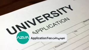 پرداخت هزینه اپلیکیشن فی (Application Fee)