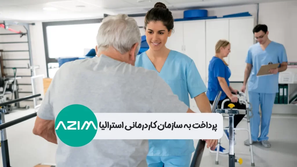 پرداخت سازمان کاردرمانی استرالیا Occupational Therapy Australia