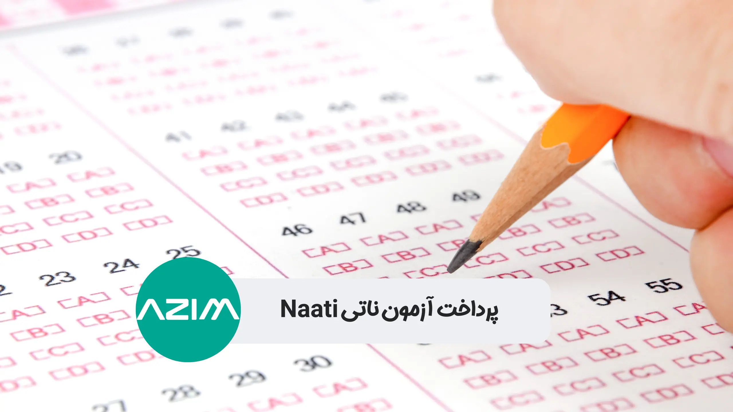 پرداخت آزمون ناتی Naati