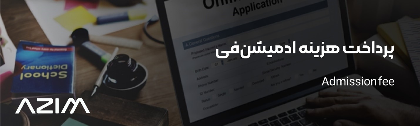 روش‌های پرداخت هزینه ادمیشن فی‏ Admission Fee