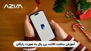 آموزش ساخت اکانت پی پال به صورت رایگان