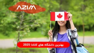 بهترین دانشگاه های کانادا 2025