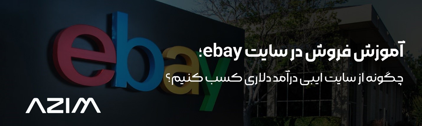 چگونه فروش خود را در سایت eBay افزایش دهیم!