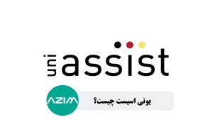 پرداخت یونی اسیست دانشگاه های آلمان