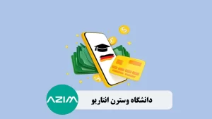 پرداخت شهریه دانشگاه های آلمان