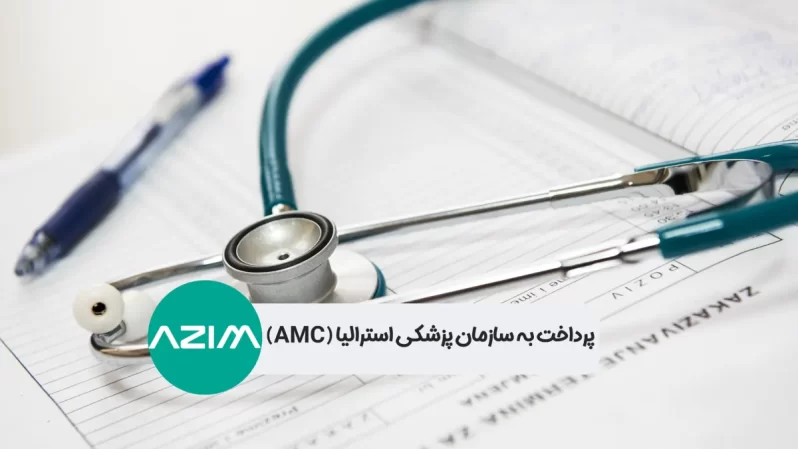 پرداخت به سازمان پزشکی استرالیا (AMC)