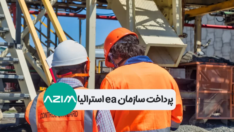 سازمان مهندسان استرالیا Engineers Australia