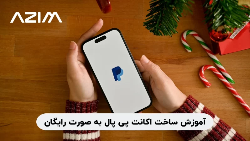 آموزش ساخت اکانت پی پال به صورت رایگان