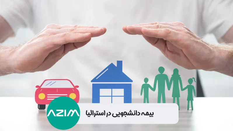 پرداخت هزینه بیمه دانشجویی استرالیا OSHC