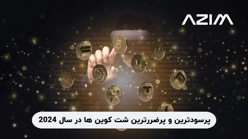 پرسودترین و پرضررترین شت کوین ها در سال 2024