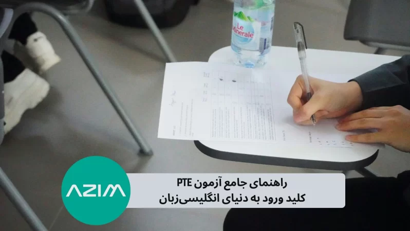 راهنمای جامع آزمون PTE کلید ورود به دنیای انگلیسی_زبان
