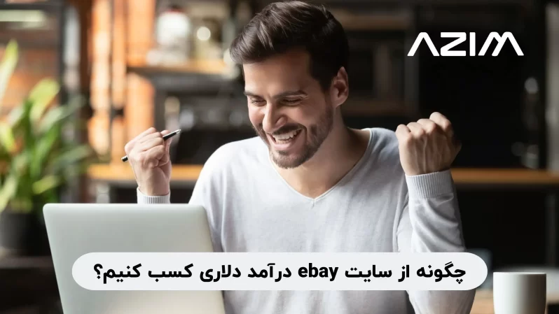 آموزش فروش در سایت ebay؛ چگونه از سایت ایبی درآمد دلاری کسب کنیم؟